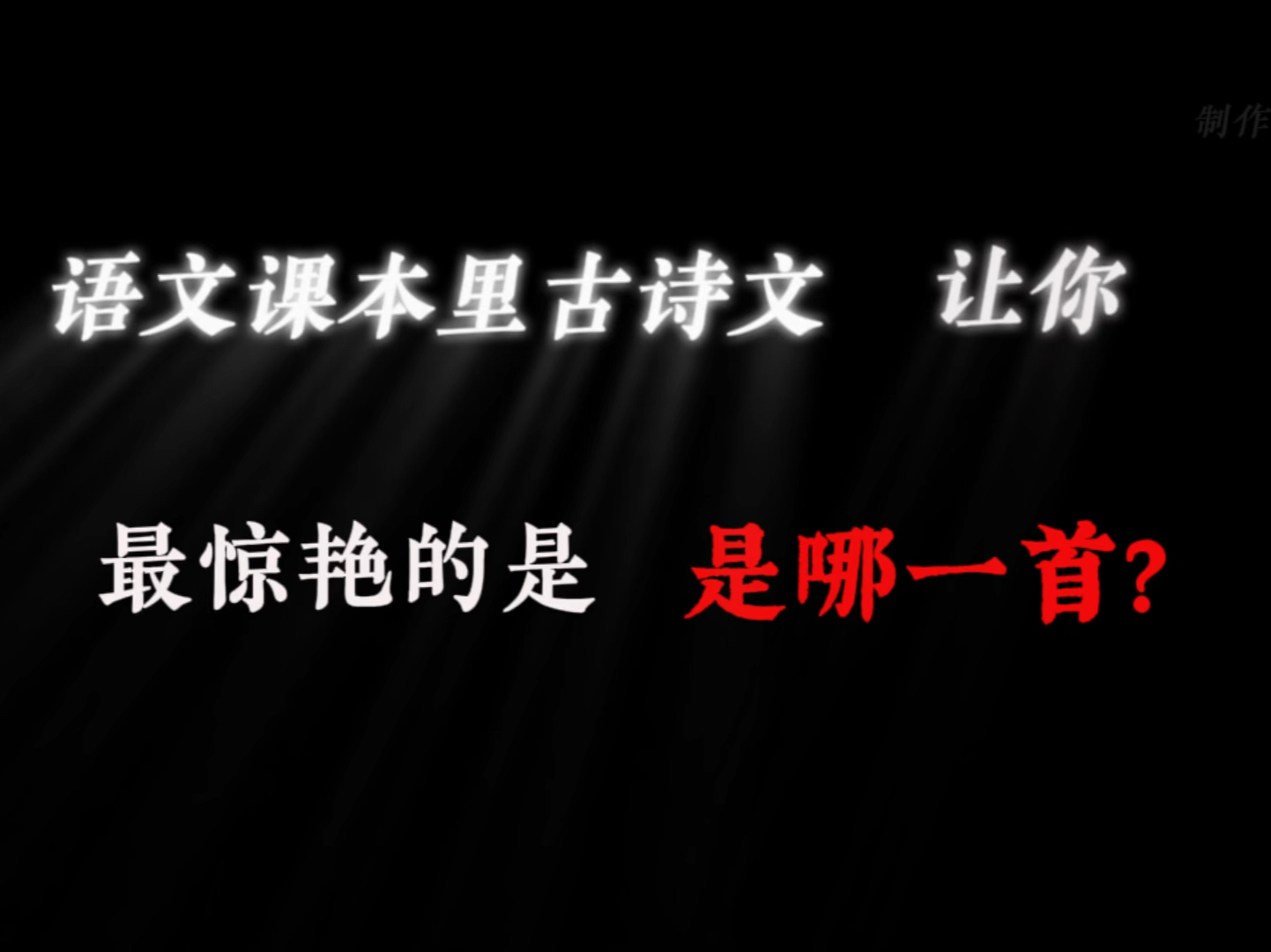 语文课本里的古诗文,让你最惊艳的是哪一首?哔哩哔哩bilibili