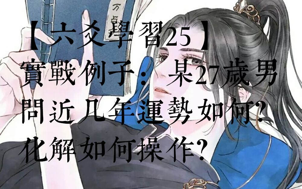 [图]【六爻学习25】实战例子：某27岁男问近几年运势如何？化解如何操作？