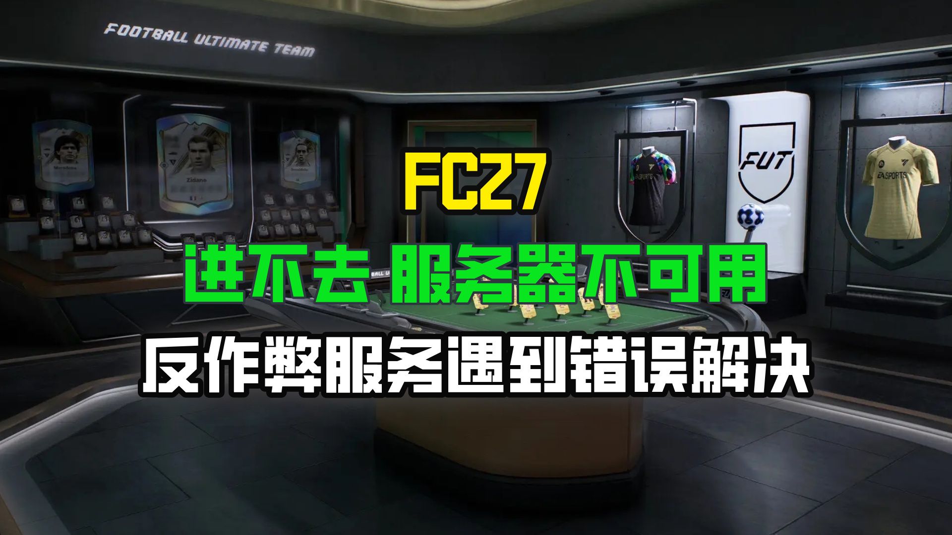 FC27进不去 服务器不可用 反作弊服务遇到错误 无法连接解决教程
