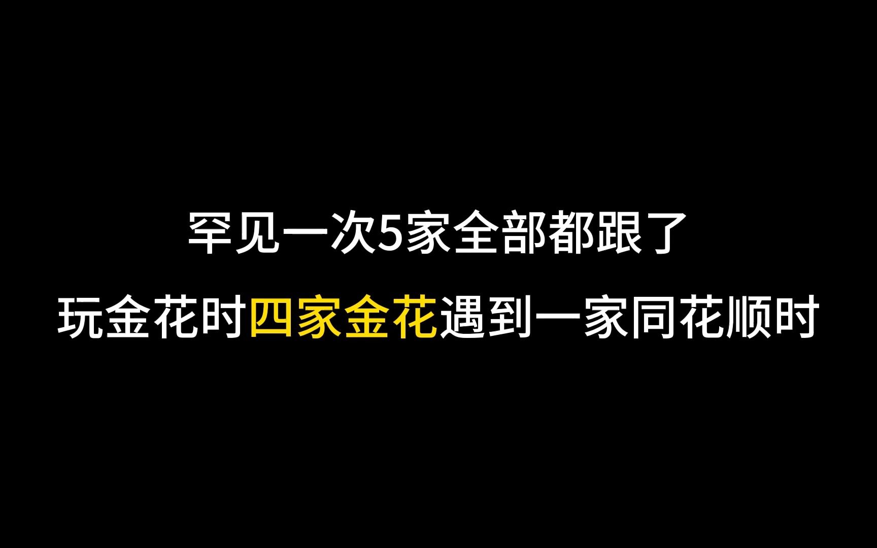 玩金花时四家金花遇到一家同花顺时,难得5家都跟了!哔哩哔哩bilibili