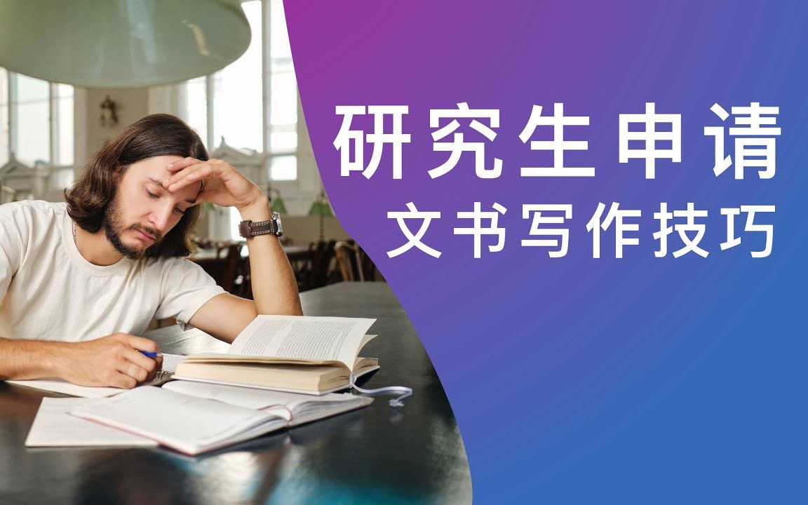 海外研究生申请  出国留学  研究生申请文书怎么办?这么写就对啦!文书写作技巧看这里哔哩哔哩bilibili