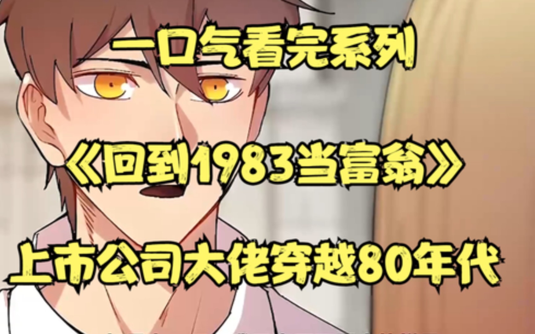 [图]一口气看完系列《回到1983当富翁》现代大老板穿越80年代！