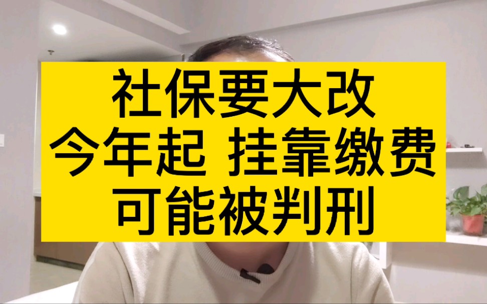 社保要大改,今年起,挂靠缴费可能被判刑哔哩哔哩bilibili