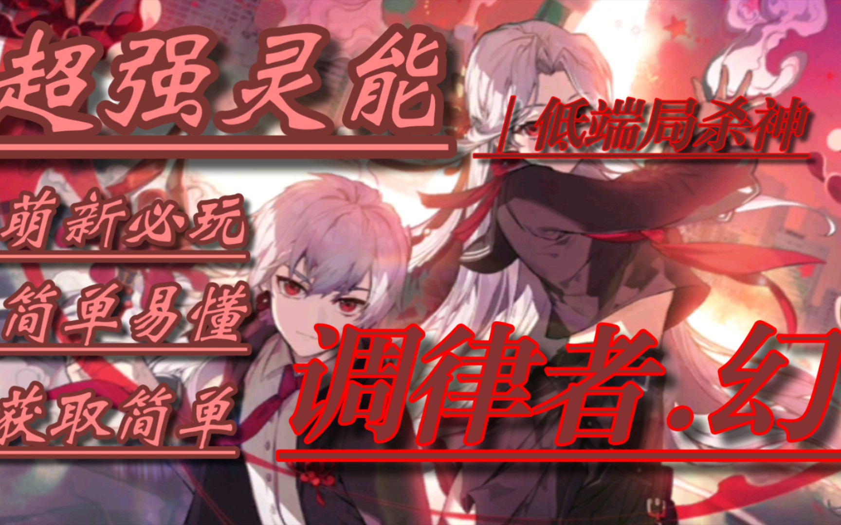 【非人学园攻略】超强灵能,萌新必玩,低端局杀神——调律者.幻