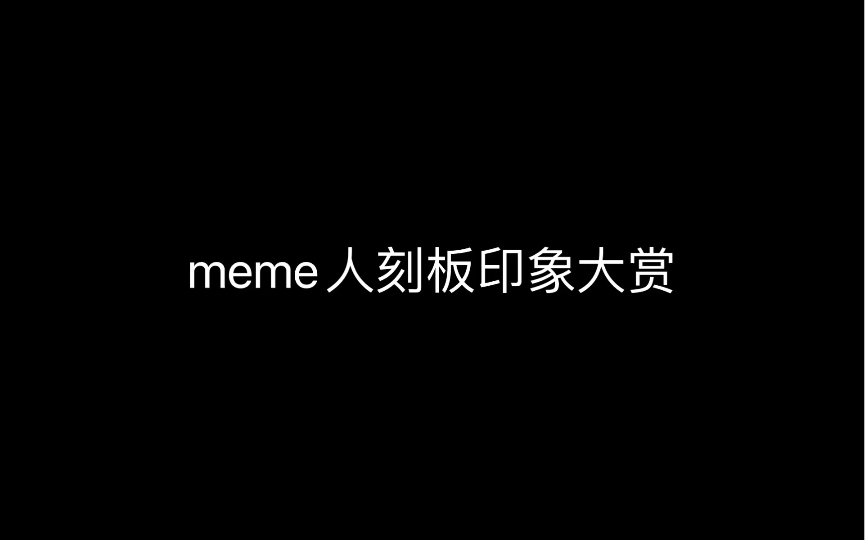 [图]meme人刻板印象大赏