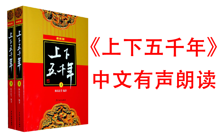 [图]【有声书】《中华上下五千年-上》(从盘古开天辟地到1949年新中国诞生的中华五千年历史。这里不仅有斑斓瑰丽的上古创世神话，也有斗智斗勇的春秋战国谋略故事)