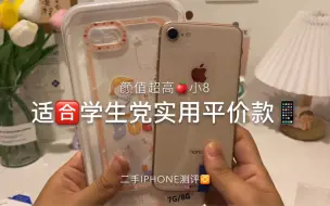 Download Video: iPhone8当备用机太香了～