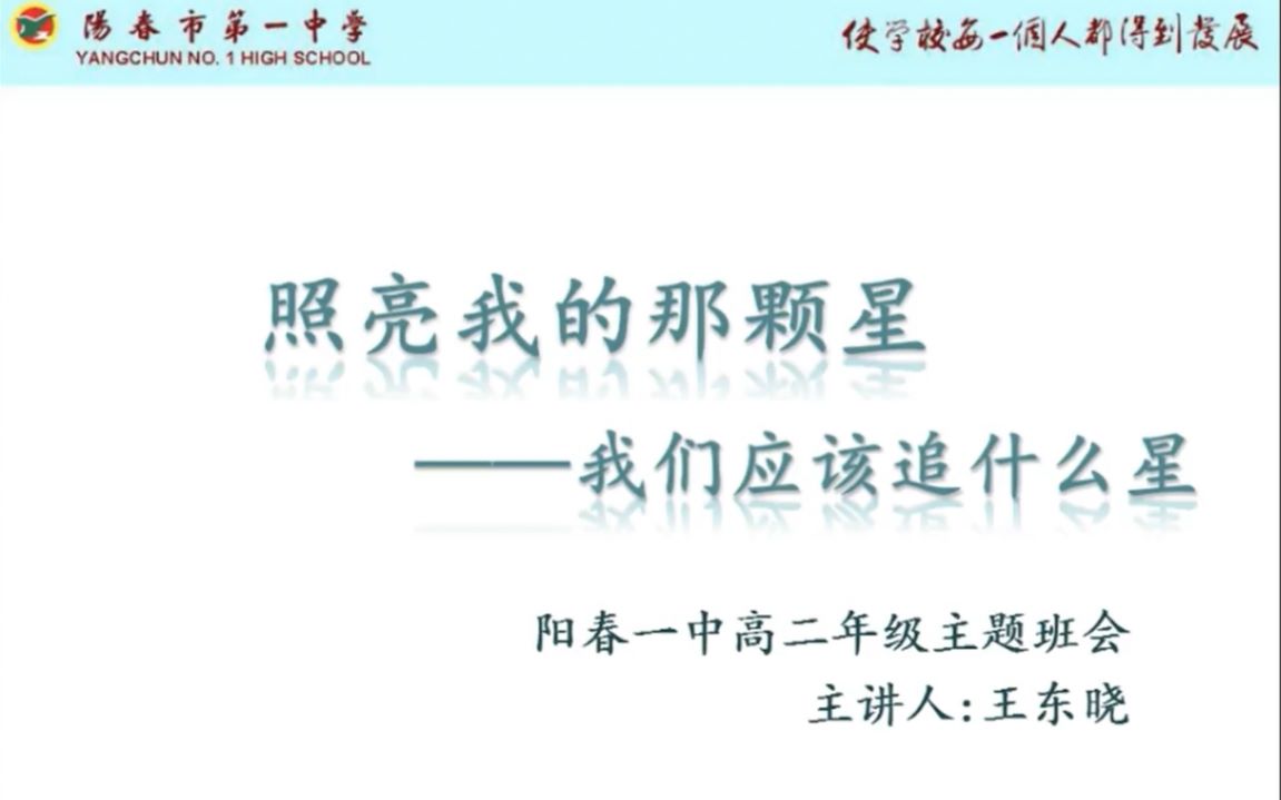 阳春一中高二年级主题班会照亮我的那颗星王东晓哔哩哔哩bilibili