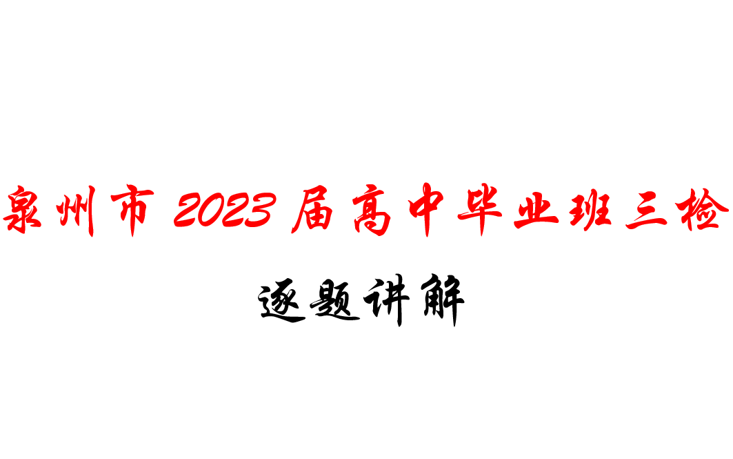 泉州市2023届高中毕业班质量检测(泉州三检)逐题讲解哔哩哔哩bilibili