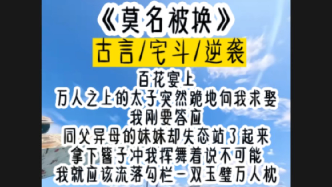 百花宴上万人之上的太子突然跪地向我求娶我刚要答应同父异母的妹妹却失态站了起来拿下簪子冲我挥舞着说不可能我就应该流落勾栏一双玉璧万人枕哔哩...