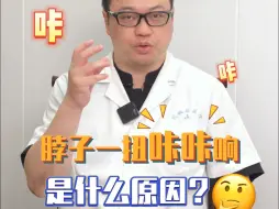 Download Video: 脖子一动咔咔响是什么原因？