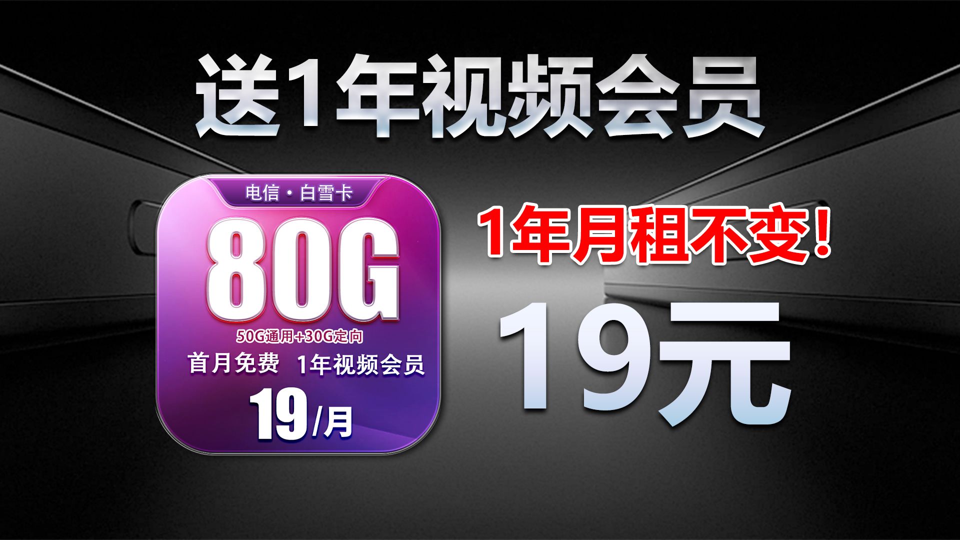 19元月租!送1年视频会员!标配80G流量+首免无违约金,可随时注销!哔哩哔哩bilibili