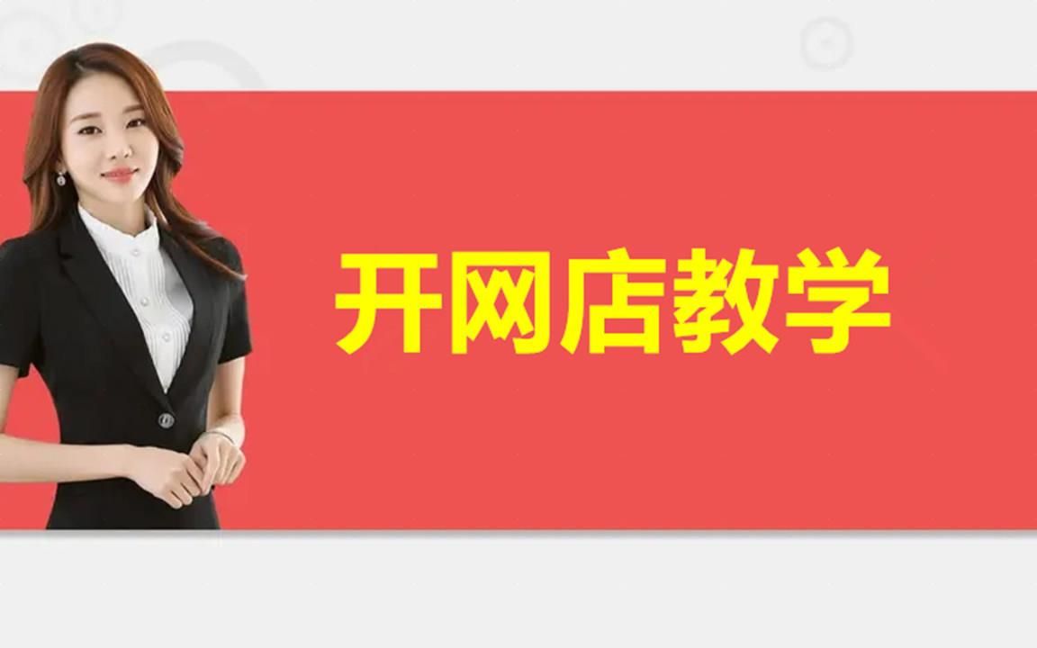 淘宝开店教程 新手我要全套网店装修运营电商推广培训视频课程2022教程科普哔哩哔哩bilibili