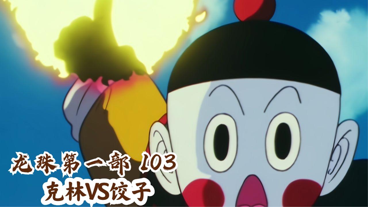 七龙珠:克林vs饺子,连续洞洞波的威胁