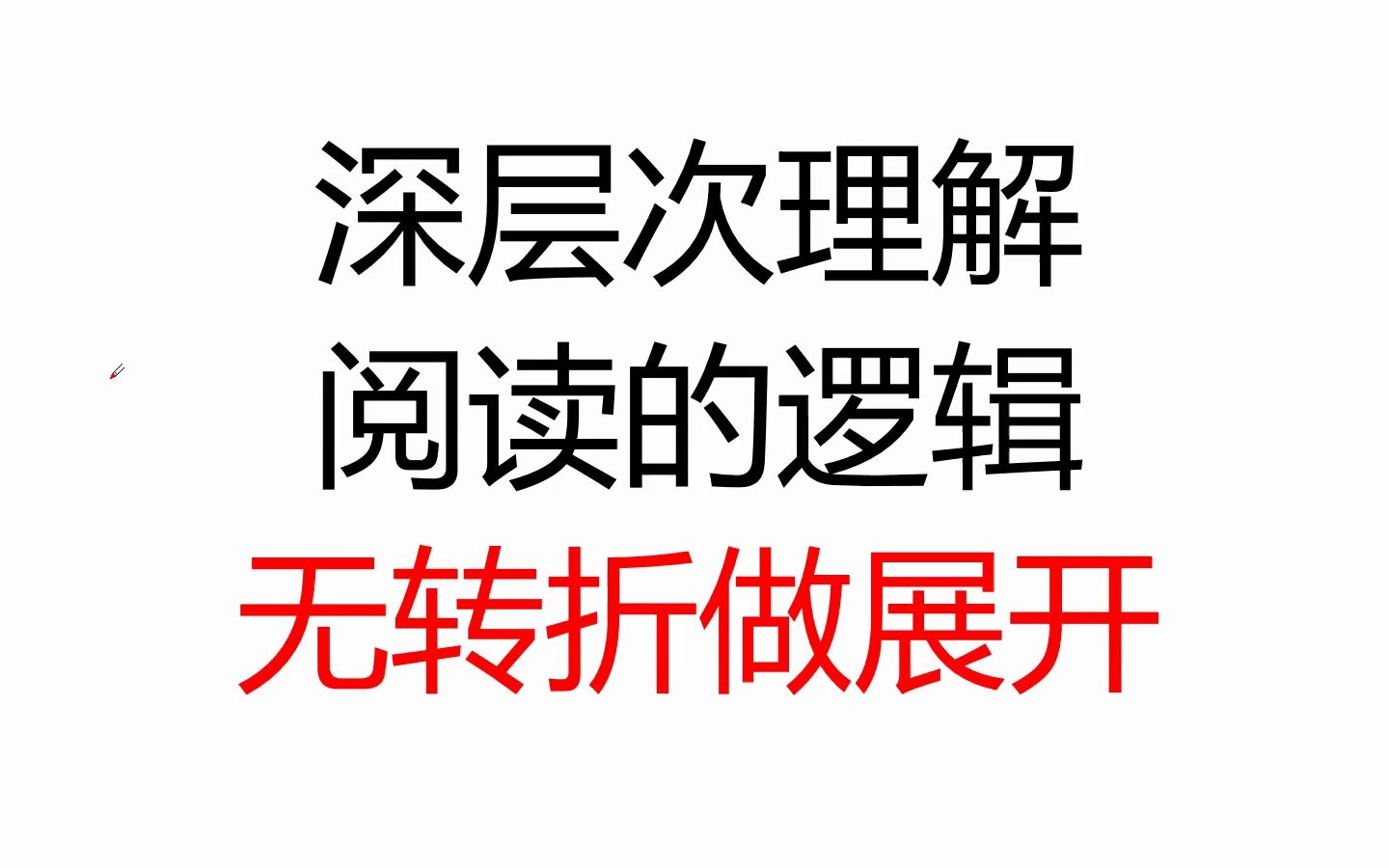 24考研英语顿悟成佛——深层次理解无转折做展开——吊打几乎所有考研英语老师哔哩哔哩bilibili