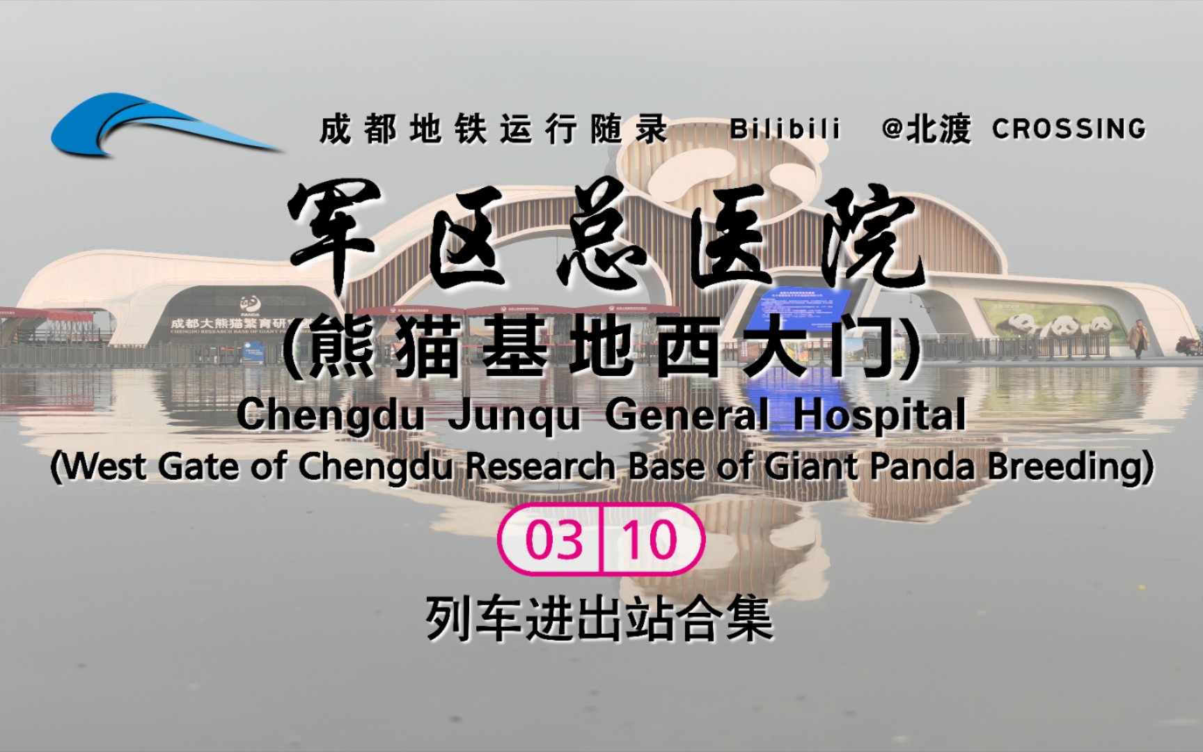 【成都地铁】军区总医院站(熊猫基地西大门) 3号线列车进出站合集