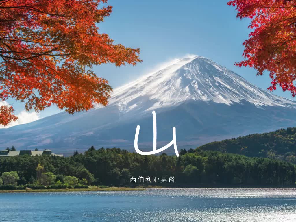 男爵外语日语卷不动如山可不仅仅是富士山