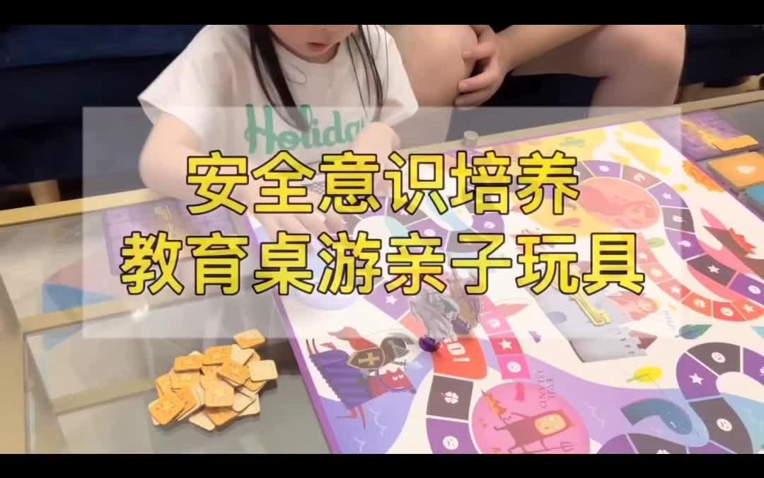 [图]3-6岁边玩边学～幼儿安全教育桌游～#幼儿安全教育 #启蒙早教 #桌游 #早教益智启蒙 #益智玩具