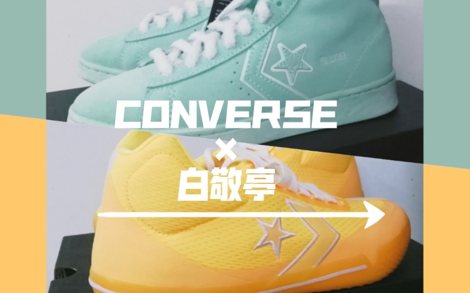 converse×白敬亭联名款hometown系列球鞋开箱_哔哩哔哩 (゜-゜)つロ