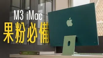 Tải video: 苹果使用者入坑 Mac 的必备神机！ M3 iMac，造型不变，强大依旧！ CP 值最高的 Mac 电脑！