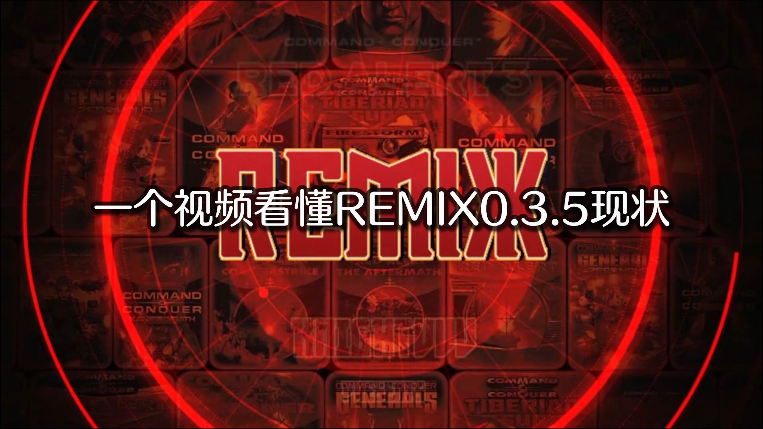 [图]一个视频看懂REMIX0.3.5现状