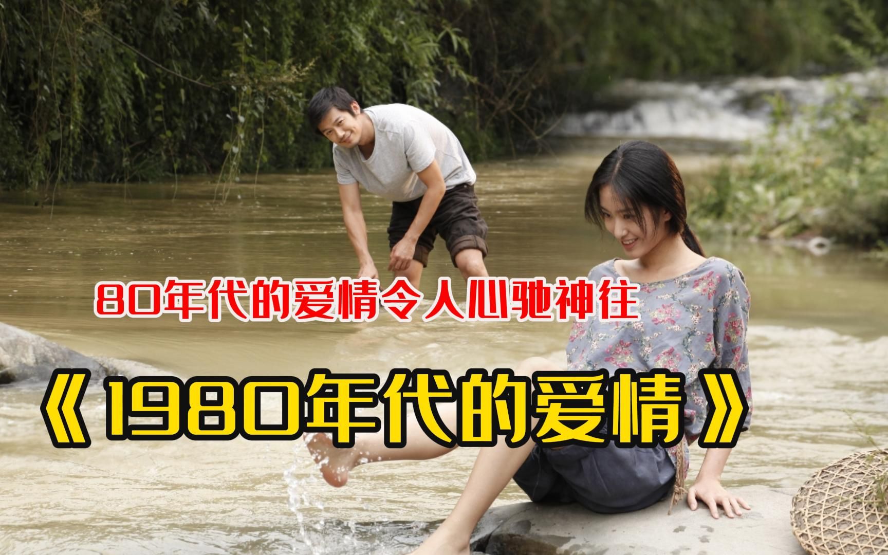 一口气看完《1980年代的爱情》相爱不一定要在一起,只要你幸福就好