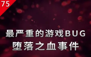 Download Video: 【不止游戏】最严重的游戏BUG，导致数百万玩家角色死亡的事件。