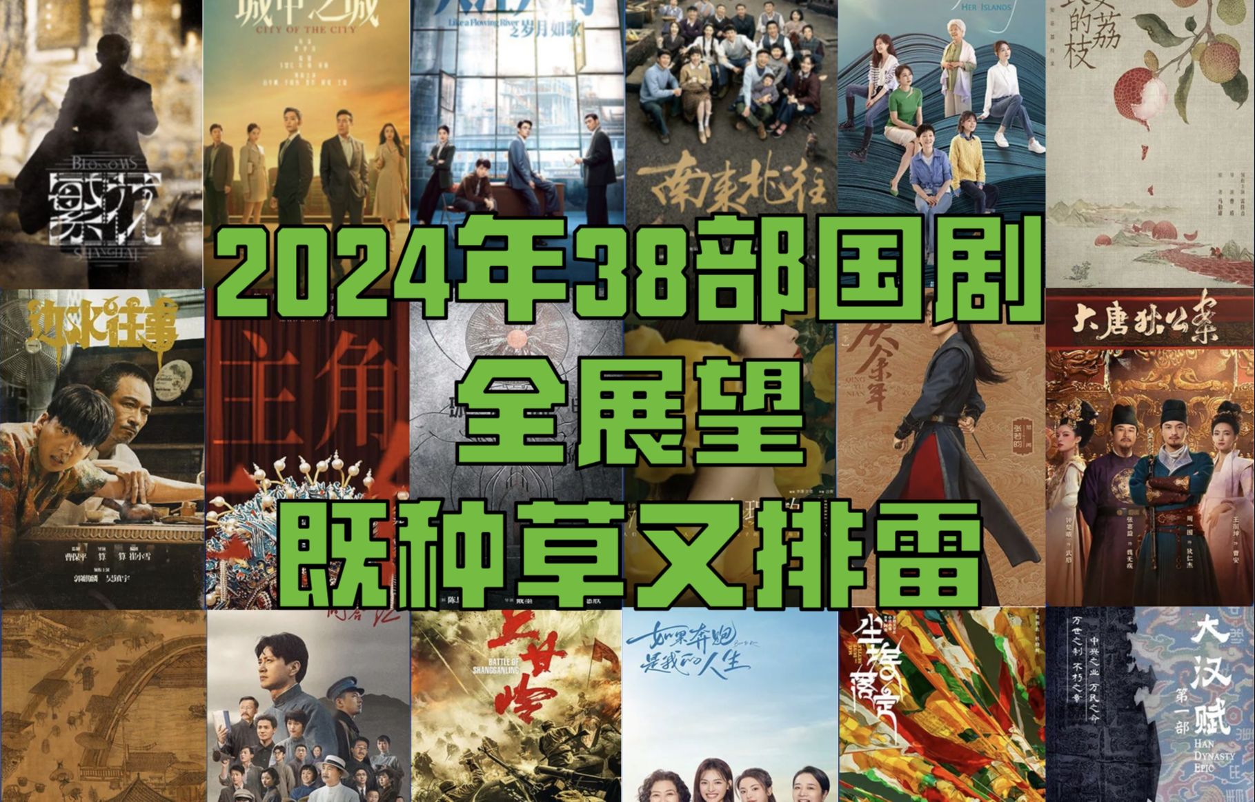 [图]从《繁花》《庆余年2》到《球状闪电》：2024年38部国剧展望与分析