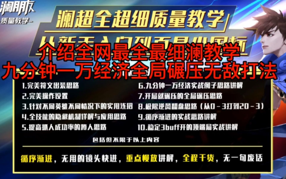 介绍一下全网最全最细的澜教学澜九分钟一万经济全局碾压的无敌打法思路,纯介绍,不喜勿点哔哩哔哩bilibili