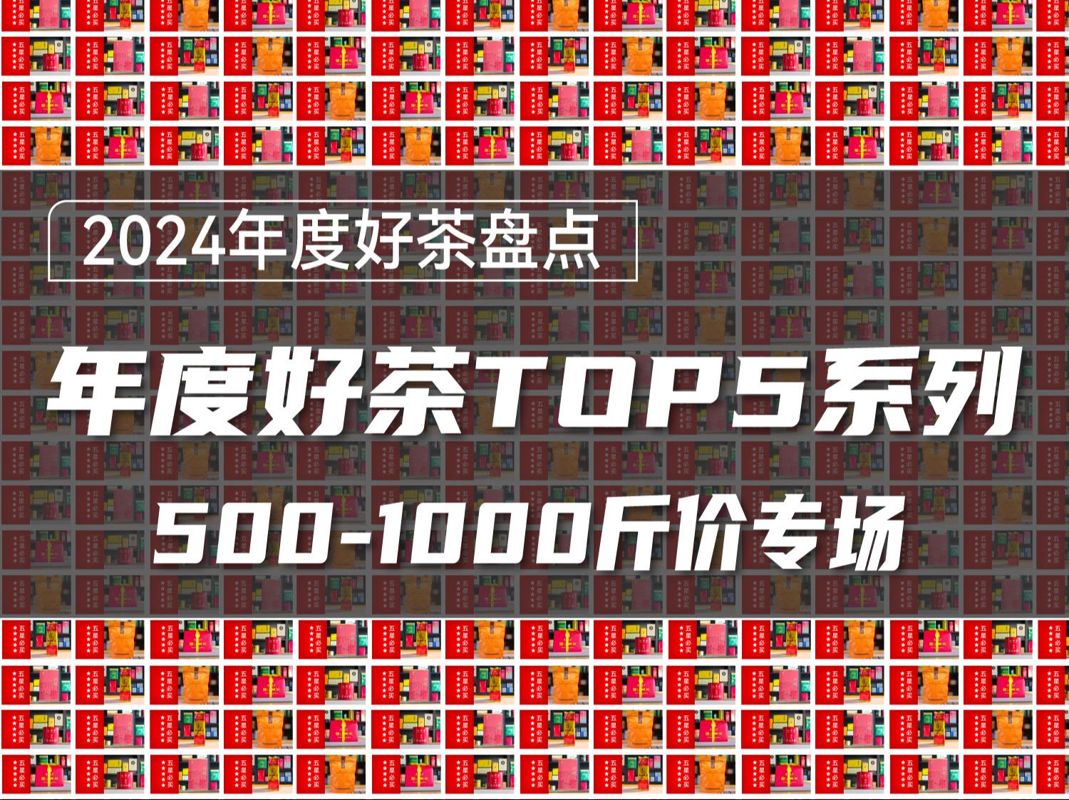 三分钟评茶2024年终盘点!斤价5001000元,首推这5款!哔哩哔哩bilibili