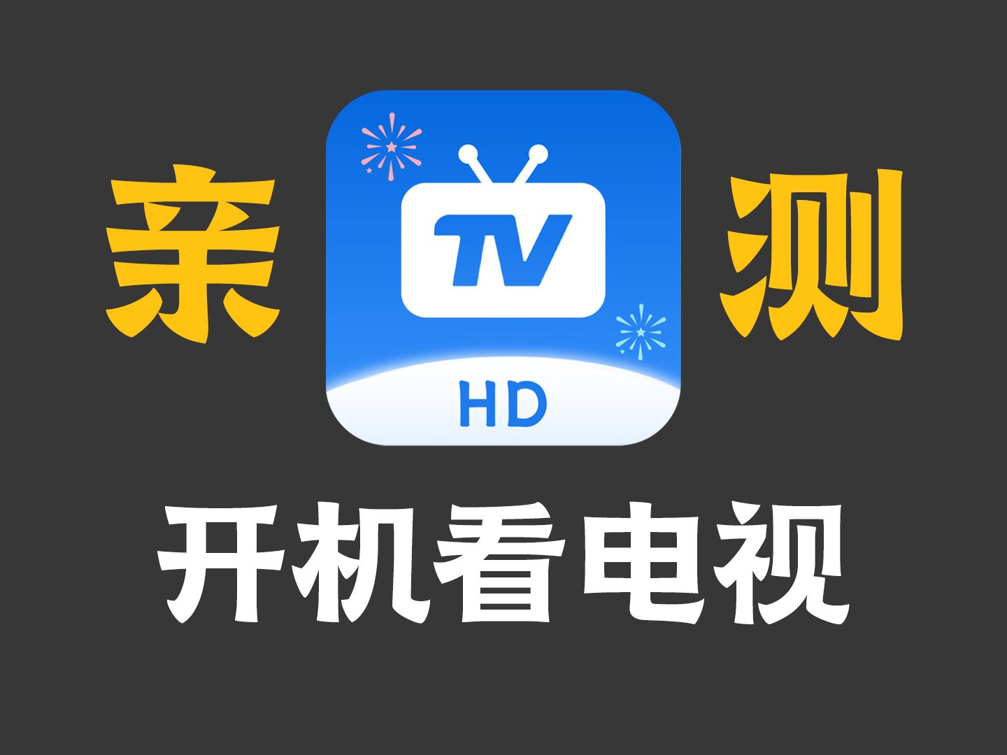 【安卓】电视TV 平板 手机都能用的看电视软件哔哩哔哩bilibili