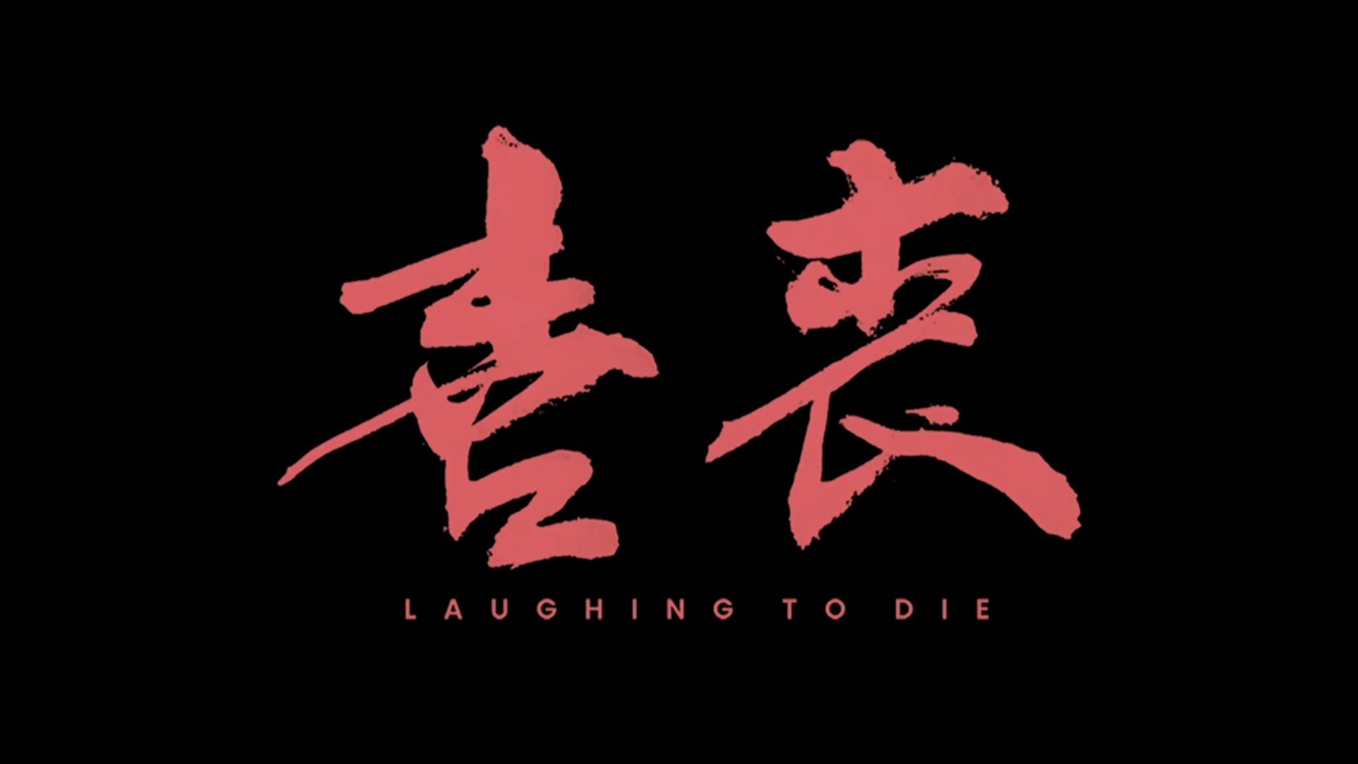 《喜丧》游戏实况通关全流程