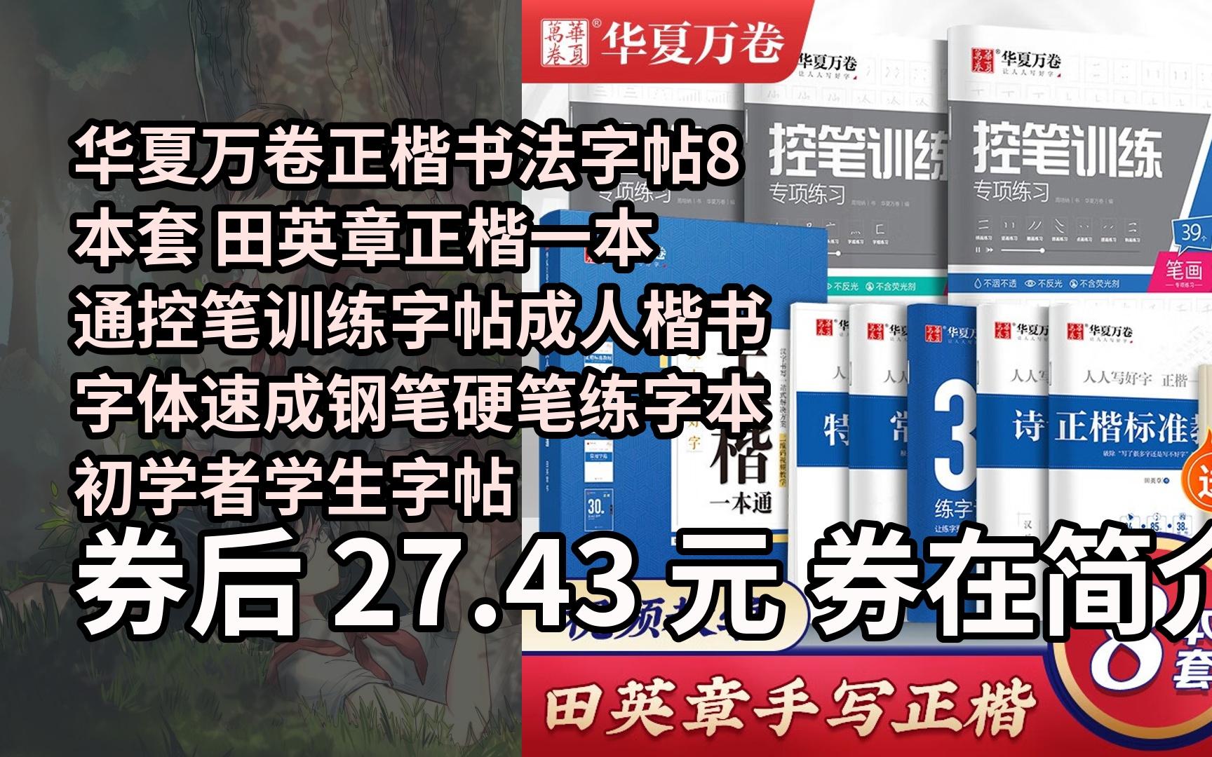 【限05时券】华夏万卷正楷书法字帖8本套 田英章正楷一本通控笔训练