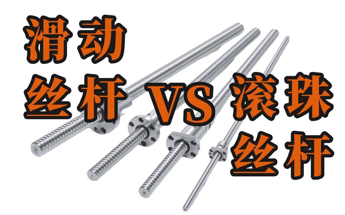 还是分不清滑动丝杆与滚珠丝杆的区别吗那这个视频你一定要看