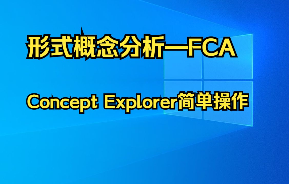 [图]Concept Explorer 在形式概念分析（FCA）中的基本操作