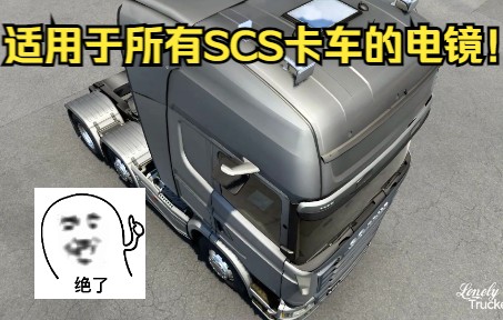 欧卡2Mod:适用于所有默认卡车的电子后视镜!Mirror Cam Mod For All ETS2 Trucks by Seogi ETS2 MOD 1.46哔哩哔哩bilibili欧洲卡车模拟2