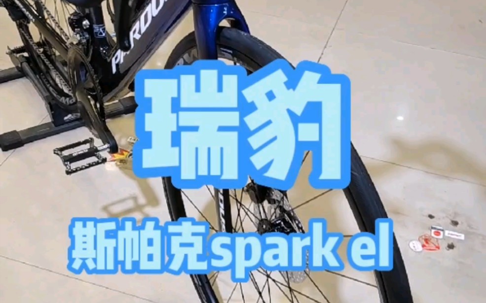 瑞豹斯帕克SPARK EL 碳纤维公路车 视频简介测评 2 #瑞豹哔哩哔哩bilibili