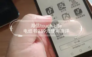 Download Video: 海信touch Lite墨水屏电纸书839元使用测评，主要用思源笔记，期货软件和微信