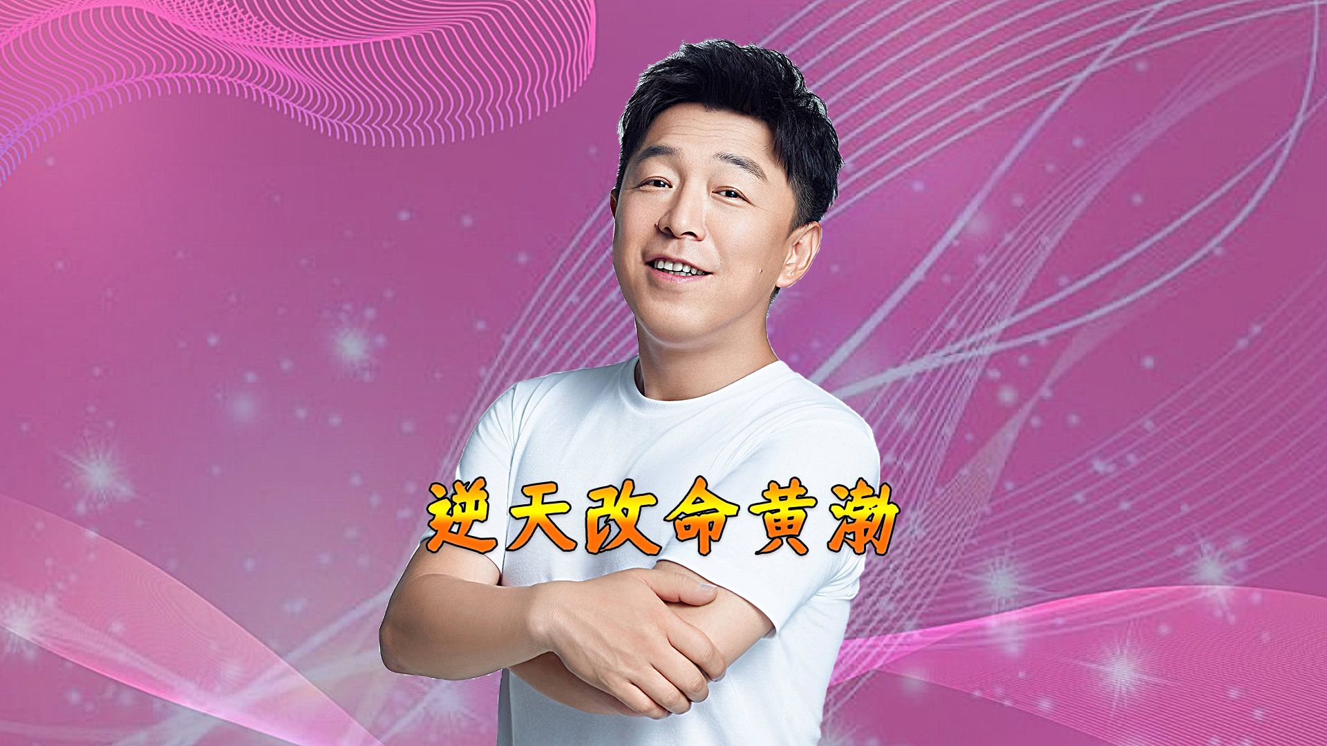 歌手出道,外形条件不佳,却能成百亿影帝,黄渤有多少隐藏技能