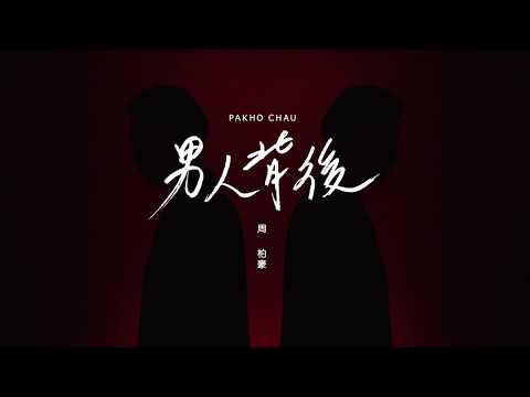 周柏豪 Pakho  男人背后 Official Lyric Video哔哩哔哩bilibili