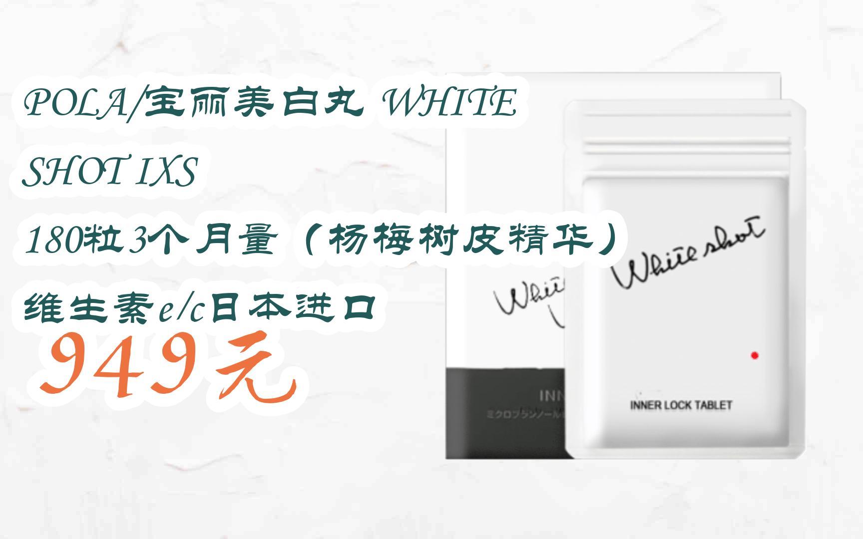 【京东11家电数码】pola/宝丽美白丸 white shot ixs 180粒3个月量