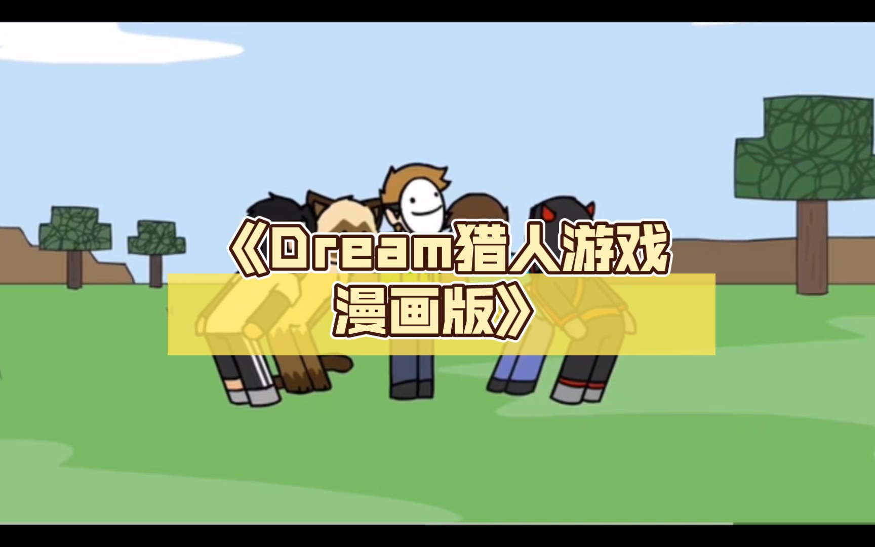 [图]《Dream猎人游戏动漫版》沙坑陷阱篇