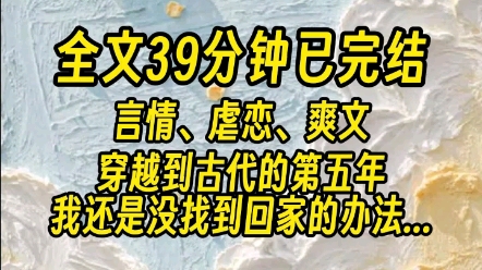 [图]【全文已完结】大婚那日，我们互相坦白秘密。我告诉他：其实我是穿越女，你要是对我不好，我就回到原本的世界，让你再也找不到我齐王连连点头，发誓这辈子都会爱我如命