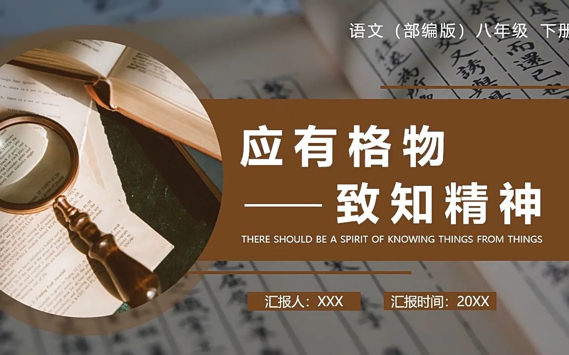 部编版八年级语文下册应有格物致知精神课件ppt模板