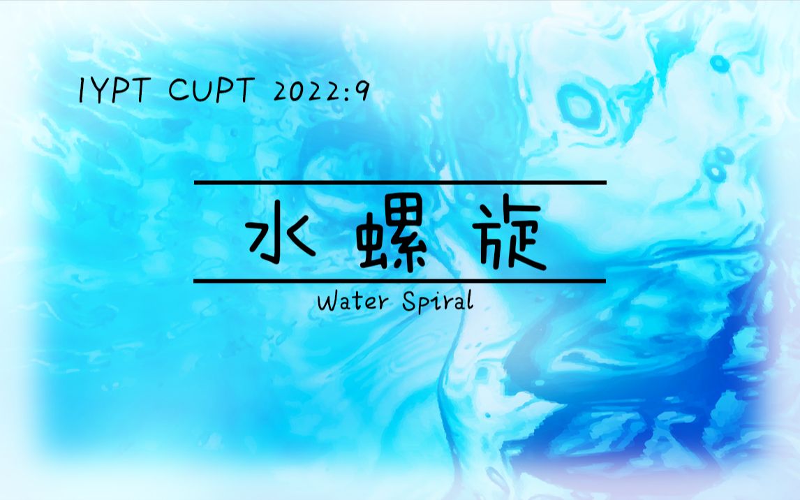 [图]【IYPT/CUPT 2022】【Python可视化】9.水螺旋(water spiral)