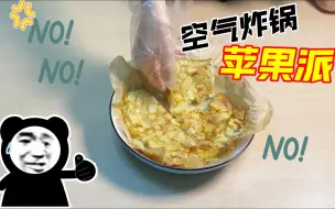 Download Video: 超级难吃的空气炸锅苹果派，做了就是浪费粮食！