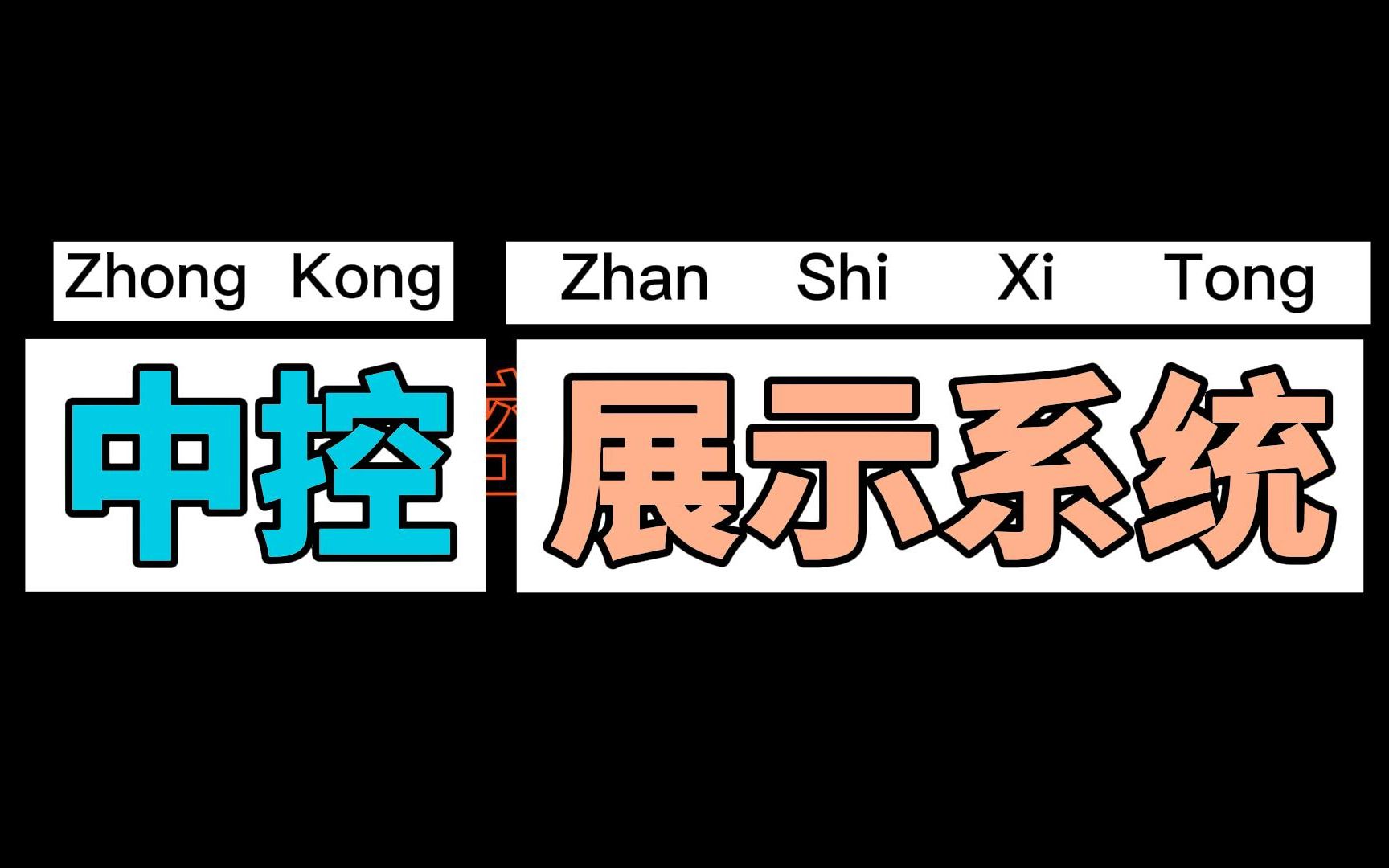 展厅中控多屏互动展示系统哔哩哔哩bilibili