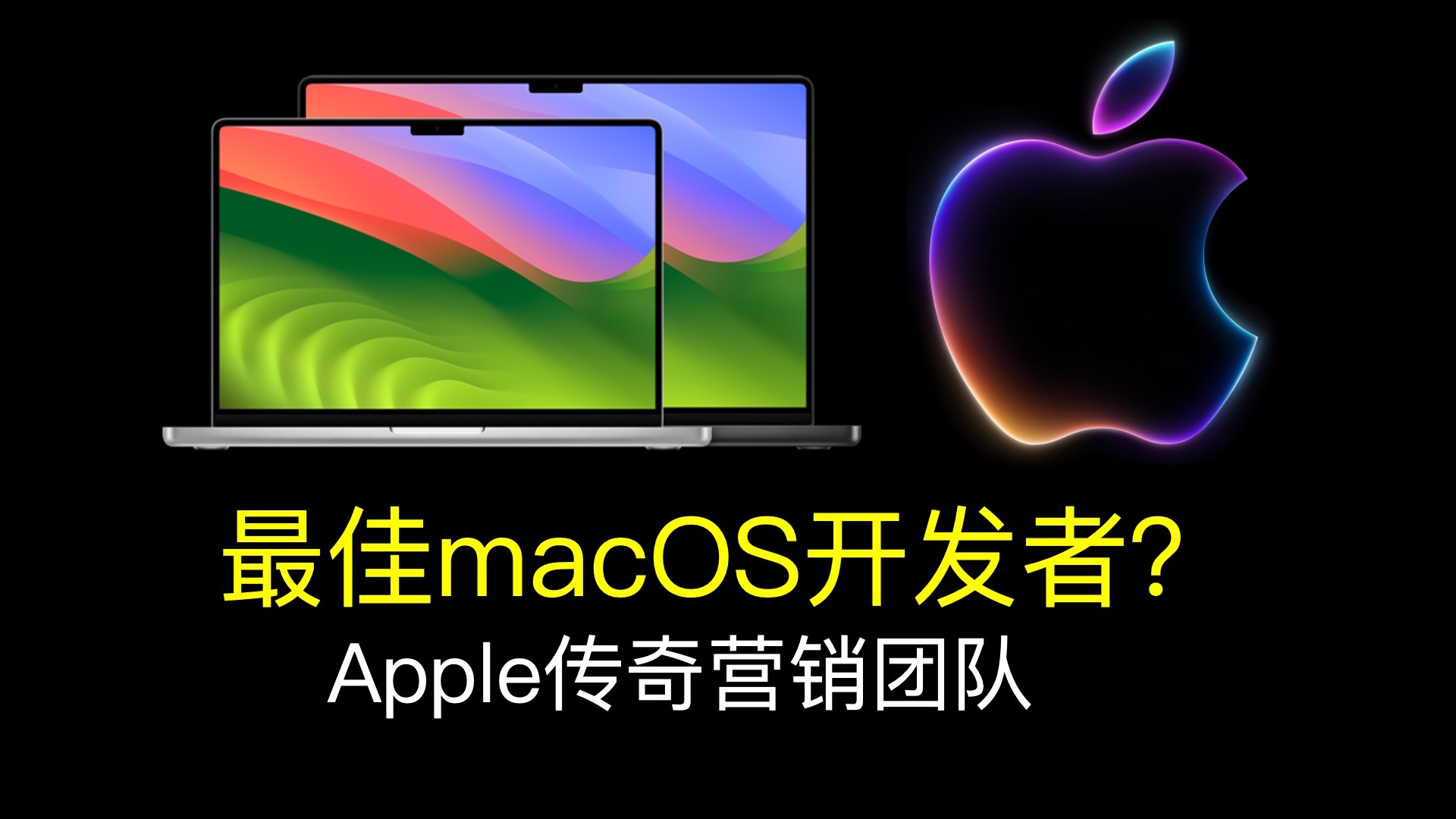 【WWDC】年度最佳macOS开发者竟然一直都是?|传奇的Apple营销团队 | macOS命名|WWDC2024|苹果发布会|专场动画哔哩哔哩bilibili