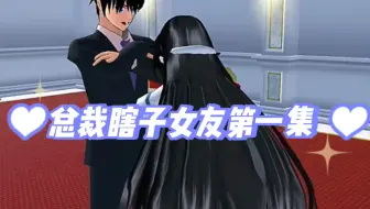 樱花校园模拟器拍剧＃总裁瞎子女友第一集@b站小剧场