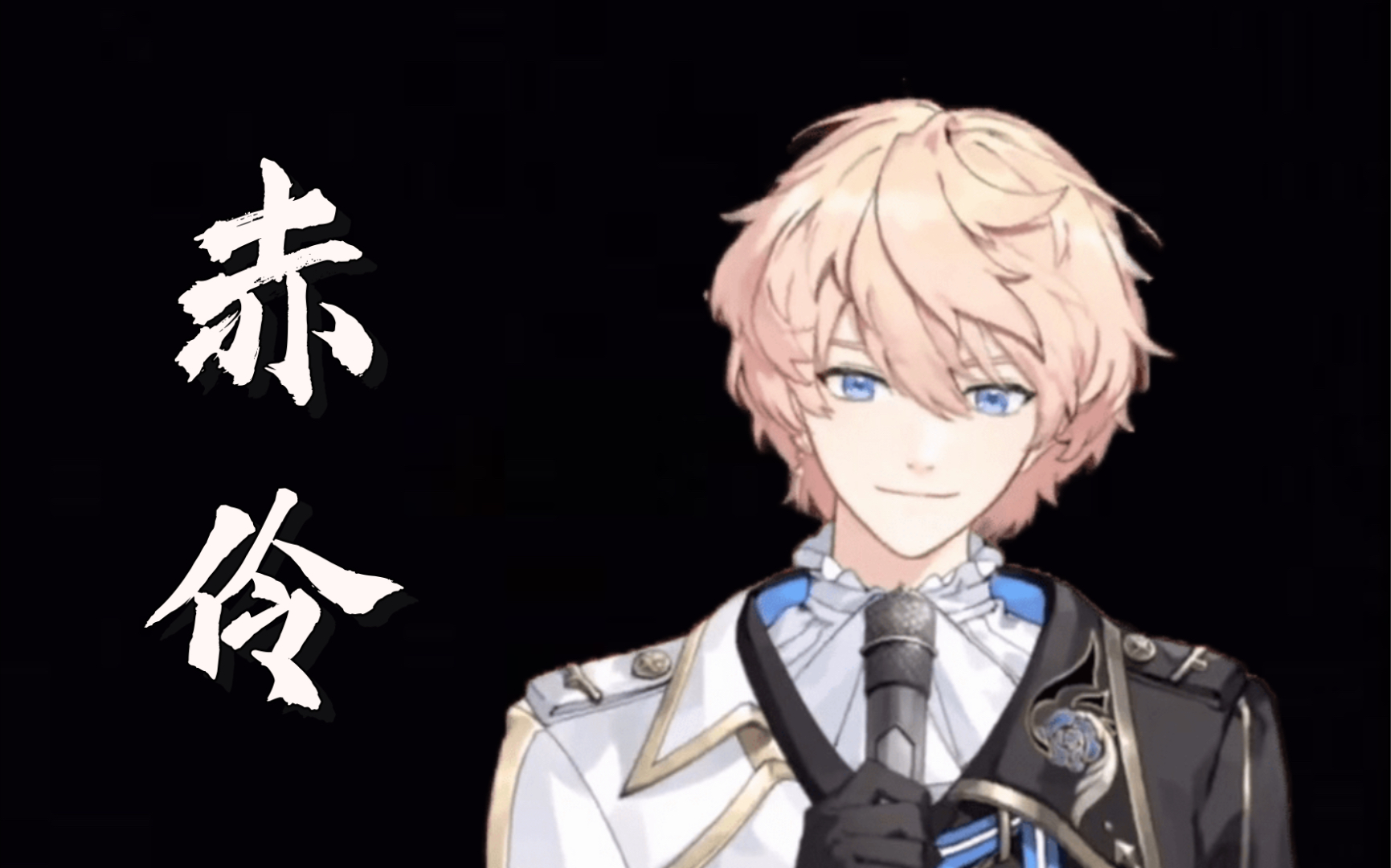 【罗伊roi】谁又何尝不是戏子呢《赤伶》